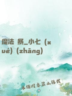 魔法瘋暴