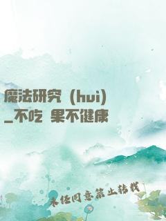 魔法研究會(huì)