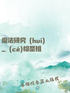 魔法研究會(huì)