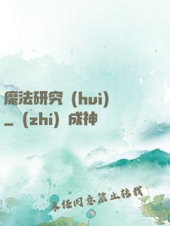 魔法研究會(huì)