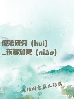 魔法研究會(huì)