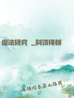 魔法研究會