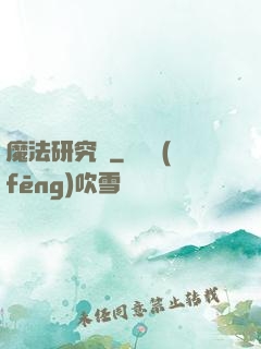 魔法研究會