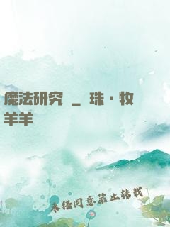 魔法研究會
