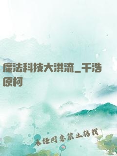 魔法科技大洪流