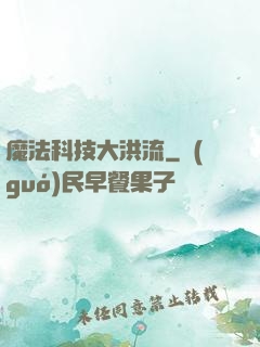 魔法科技大洪流