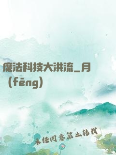 魔法科技大洪流