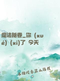 魔法秘卷
