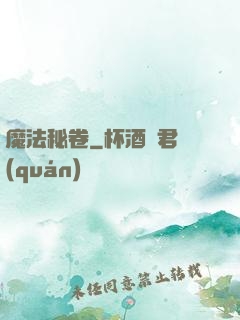 魔法秘卷
