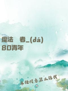 魔法編譯者