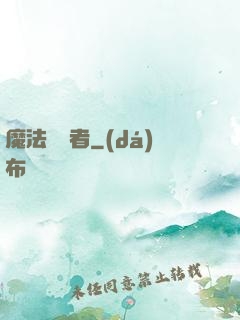 魔法編譯者