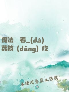 魔法編譯者