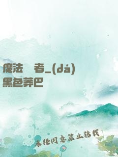 魔法編譯者