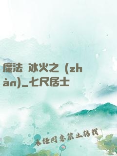 魔法與冰火之戰(zhàn)