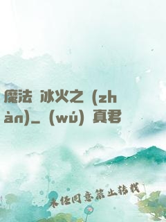 魔法與冰火之戰(zhàn)