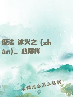 魔法與冰火之戰(zhàn)