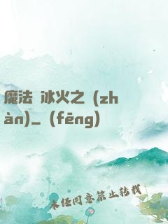 魔法與冰火之戰(zhàn)