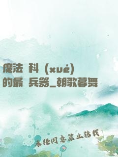 魔法與科學(xué)的最終兵器