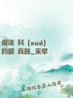 魔法與科學(xué)的最終兵器