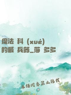 魔法與科學(xué)的最終兵器