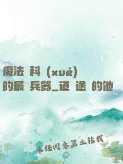 魔法與科學(xué)的最終兵器