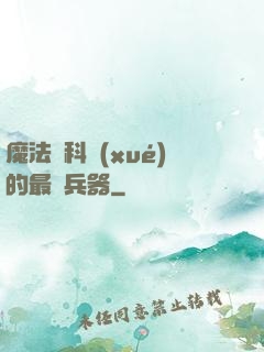 魔法與科學(xué)的最終兵器