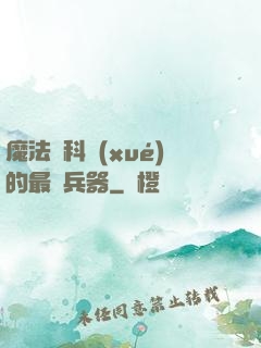 魔法與科學(xué)的最終兵器