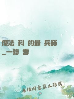 魔法與科學的最終兵器