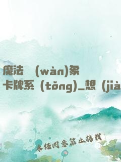 魔法與萬(wàn)象卡牌系統(tǒng)