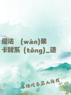 魔法與萬(wàn)象卡牌系統(tǒng)