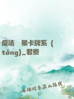 魔法與萬象卡牌系統(tǒng)