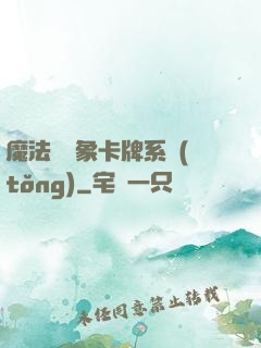 魔法與萬象卡牌系統(tǒng)