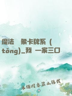 魔法與萬象卡牌系統(tǒng)