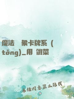 魔法與萬象卡牌系統(tǒng)