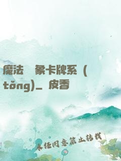 魔法與萬象卡牌系統(tǒng)