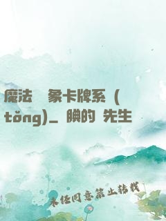 魔法與萬象卡牌系統(tǒng)
