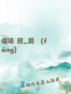 魔法鐵匠