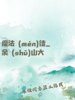 魔法門(mén)徒