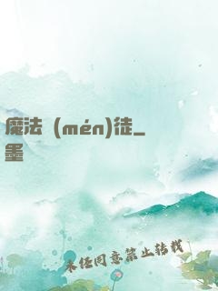 魔法門(mén)徒