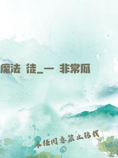 魔法門徒