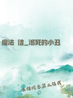 魔法門徒