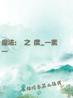 魔法：劍之國度