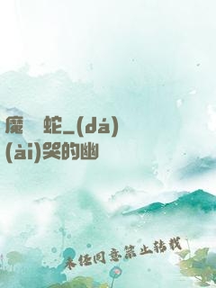 魔淵獄蛇