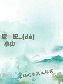 魔淵獄蛇