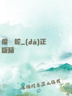 魔淵獄蛇