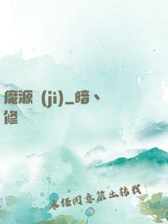 魔源紀(jì)