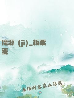 魔源紀(jì)