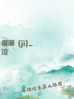 魔源紀(jì)