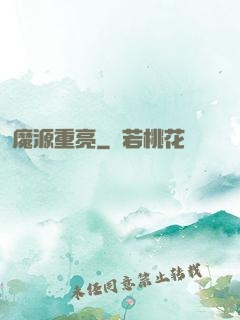 魔源重亮
