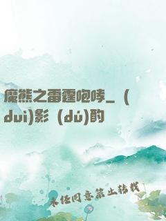 魔熊之雷霆咆哮